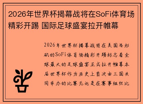 2026年世界杯揭幕战将在SoFi体育场精彩开踢 国际足球盛宴拉开帷幕 2026年世界杯揭幕战将在SoFi体育场精彩开踢 国际足球盛宴拉开帷幕