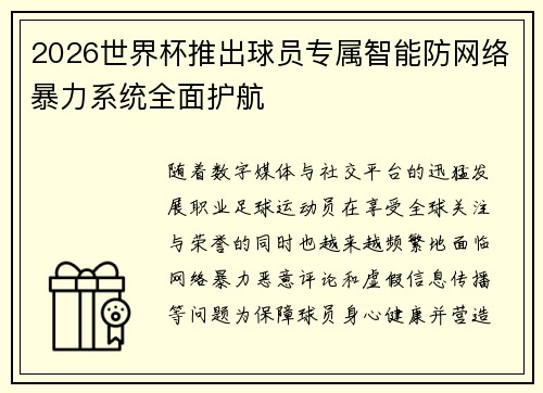 2026世界杯推出球员专属智能防网络暴力系统全面护航 2026世界杯推出球员专属智能防网络暴力系统全面护航