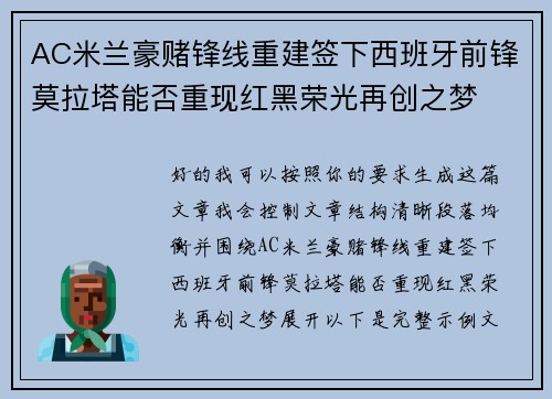 AC米兰豪赌锋线重建签下西班牙前锋莫拉塔能否重现红黑荣光再创之梦 AC米兰豪赌锋线重建签下西班牙前锋莫拉塔能否重现红黑荣光再创之梦