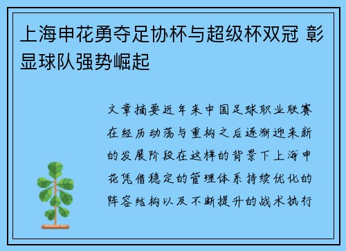 上海申花勇夺足协杯与超级杯双冠 彰显球队强势崛起 上海申花勇夺足协杯与超级杯双冠 彰显球队强势崛起
