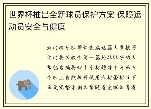 世界杯推出全新球员保护方案 保障运动员安全与健康 世界杯推出全新球员保护方案 保障运动员安全与健康