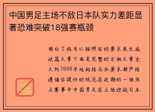 中国男足主场不敌日本队实力差距显著恐难突破18强赛瓶颈 中国男足主场不敌日本队实力差距显著恐难突破18强赛瓶颈