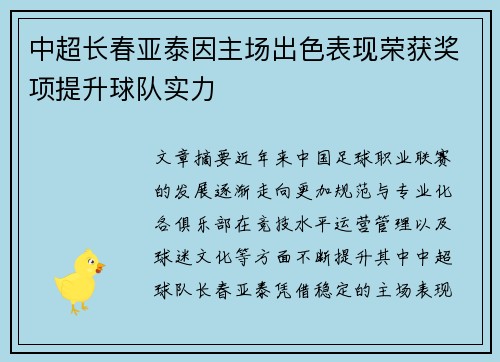中超长春亚泰因主场出色表现荣获奖项提升球队实力 中超长春亚泰因主场出色表现荣获奖项提升球队实力