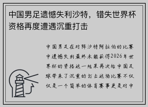 中国男足遗憾失利沙特,错失世界杯资格再度遭遇沉重打击 中国男足遗憾失利沙特,错失世界杯资格再度遭遇沉重打击