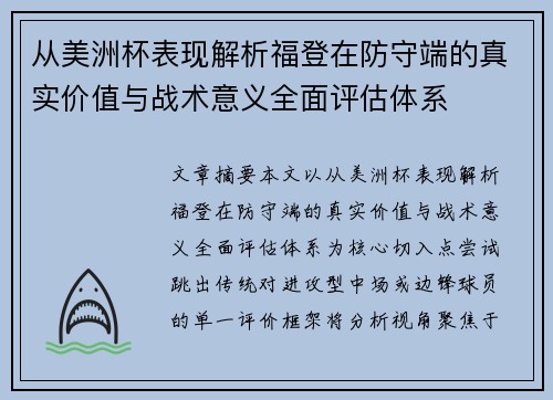 从美洲杯表现解析福登在防守端的真实价值与战术意义全面评估体系 从美洲杯表现解析福登在防守端的真实价值与战术意义全面评估体系