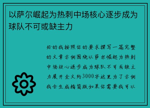 以萨尔崛起为热刺中场核心逐步成为球队不可或缺主力 以萨尔崛起为热刺中场核心逐步成为球队不可或缺主力
