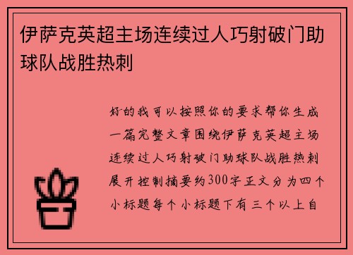 伊萨克英超主场连续过人巧射破门助球队战胜热刺 伊萨克英超主场连续过人巧射破门助球队战胜热刺