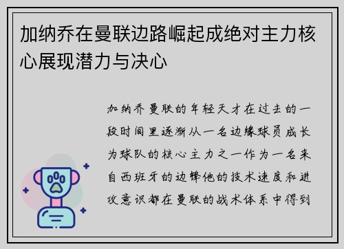 加纳乔在曼联边路崛起成绝对主力核心展现潜力与决心 加纳乔在曼联边路崛起成绝对主力核心展现潜力与决心