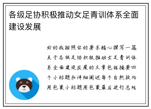 各级足协积极推动女足青训体系全面建设发展