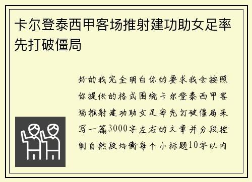 卡尔登泰西甲客场推射建功助女足率先打破僵局