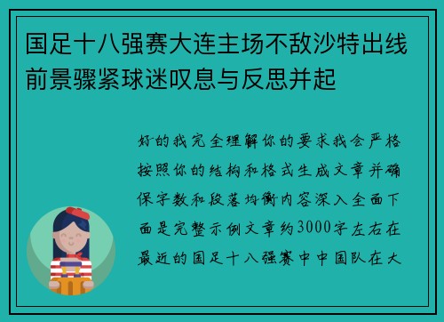 国足十八强赛大连主场不敌沙特出线前景骤紧球迷叹息与反思并起