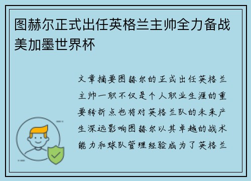 图赫尔正式出任英格兰主帅全力备战美加墨世界杯