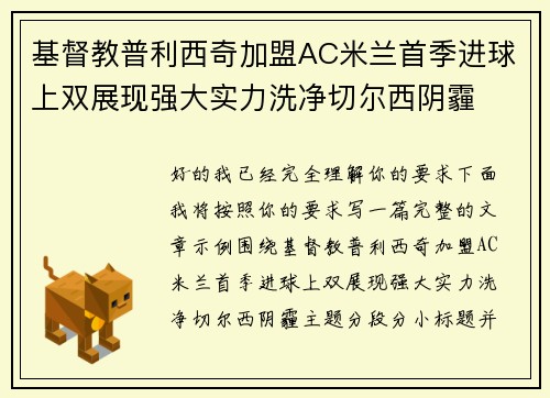 基督教普利西奇加盟AC米兰首季进球上双展现强大实力洗净切尔西阴霾