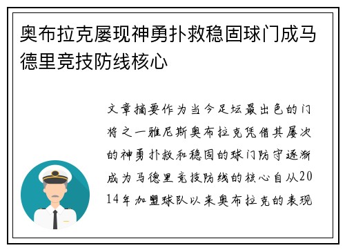 奥布拉克屡现神勇扑救稳固球门成马德里竞技防线核心