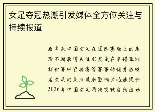 女足夺冠热潮引发媒体全方位关注与持续报道