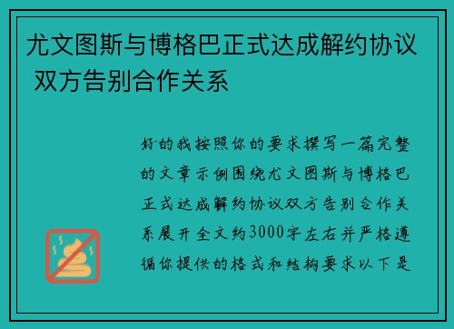 尤文图斯与博格巴正式达成解约协议 双方告别合作关系