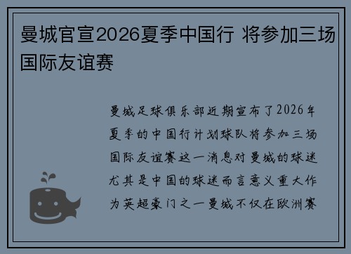 曼城官宣2026夏季中国行 将参加三场国际友谊赛