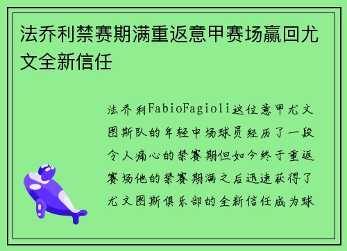 法乔利禁赛期满重返意甲赛场赢回尤文全新信任