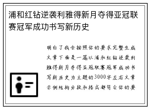 浦和红钻逆袭利雅得新月夺得亚冠联赛冠军成功书写新历史