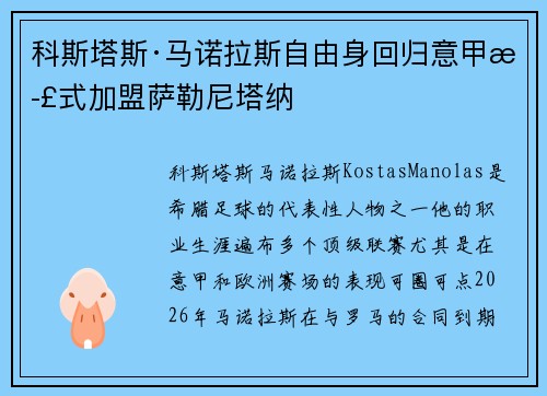 科斯塔斯·马诺拉斯自由身回归意甲正式加盟萨勒尼塔纳