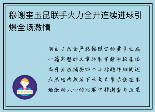 穆谢奎玉昆联手火力全开连续进球引爆全场激情