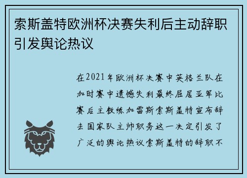 索斯盖特欧洲杯决赛失利后主动辞职引发舆论热议