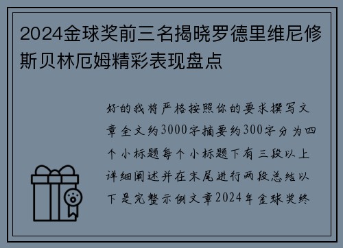 2024金球奖前三名揭晓罗德里维尼修斯贝林厄姆精彩表现盘点