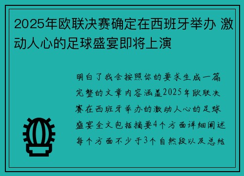 2025年欧联决赛确定在西班牙举办 激动人心的足球盛宴即将上演
