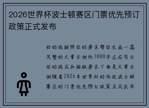2026世界杯波士顿赛区门票优先预订政策正式发布