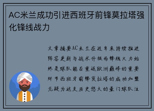 AC米兰成功引进西班牙前锋莫拉塔强化锋线战力