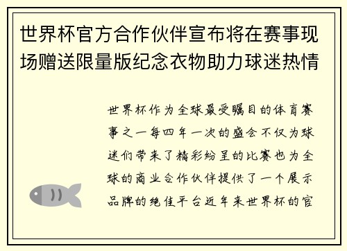 世界杯官方合作伙伴宣布将在赛事现场赠送限量版纪念衣物助力球迷热情参与