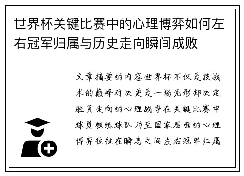 世界杯关键比赛中的心理博弈如何左右冠军归属与历史走向瞬间成败