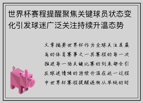 世界杯赛程提醒聚焦关键球员状态变化引发球迷广泛关注持续升温态势