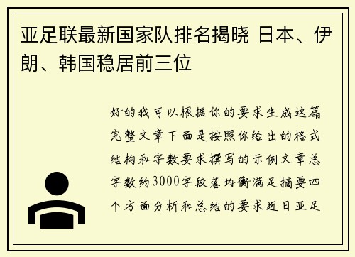亚足联最新国家队排名揭晓 日本、伊朗、韩国稳居前三位