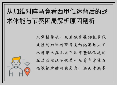 从加维对阵马竞看西甲低迷背后的战术体能与节奏困局解析原因剖析 从加维对阵马竞看西甲低迷背后的战术体能与节奏困局解析原因剖析