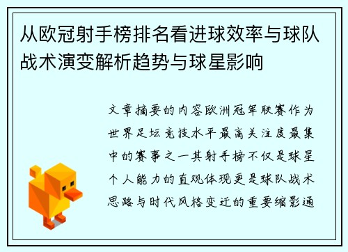从欧冠射手榜排名看进球效率与球队战术演变解析趋势与球星影响 从欧冠射手榜排名看进球效率与球队战术演变解析趋势与球星影响