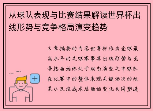 从球队表现与比赛结果解读世界杯出线形势与竞争格局演变趋势 从球队表现与比赛结果解读世界杯出线形势与竞争格局演变趋势