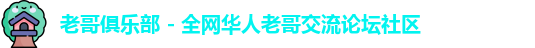 老哥俱乐部